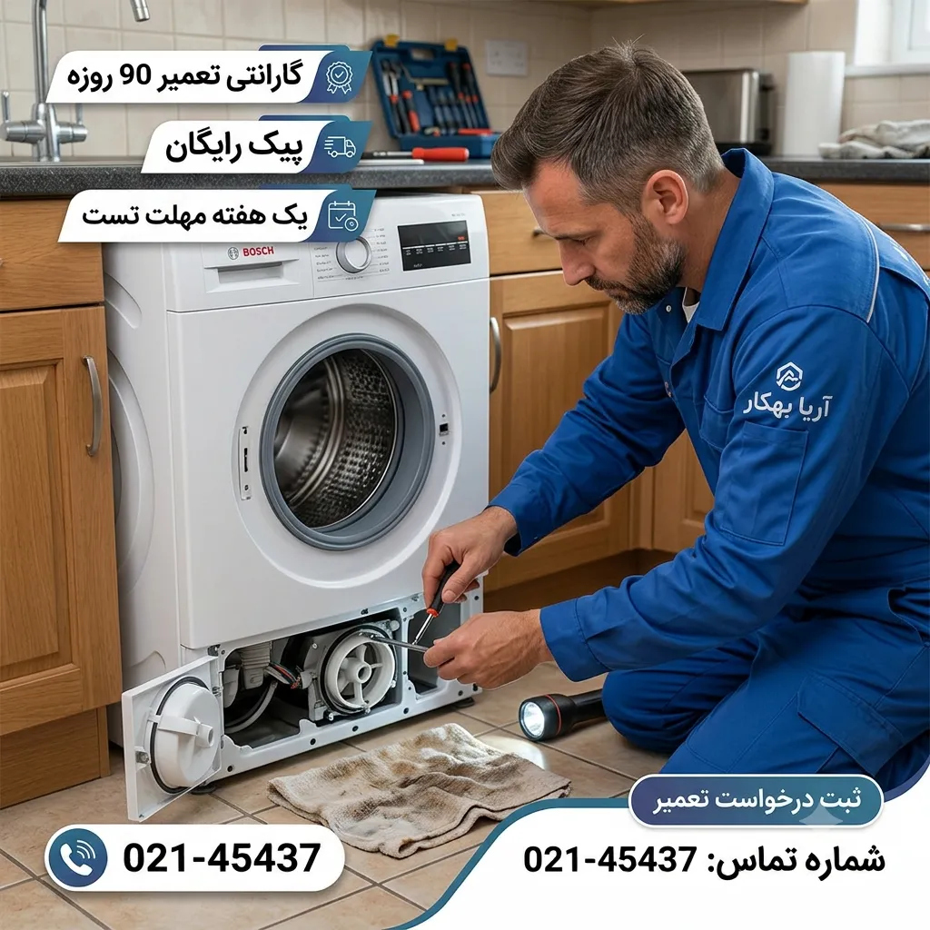 تعمیر لباسشویی بوش